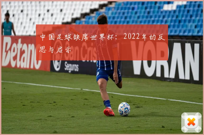 中国足球缺席世界杯：2022年的反思与启示