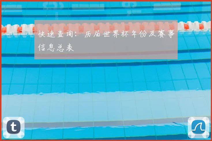 快速查询:历届世界杯年份及赛事信息总表