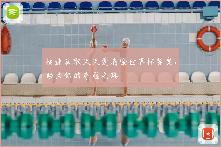 快速获取天天爱消除世界杯答案,助力你的夺冠之路