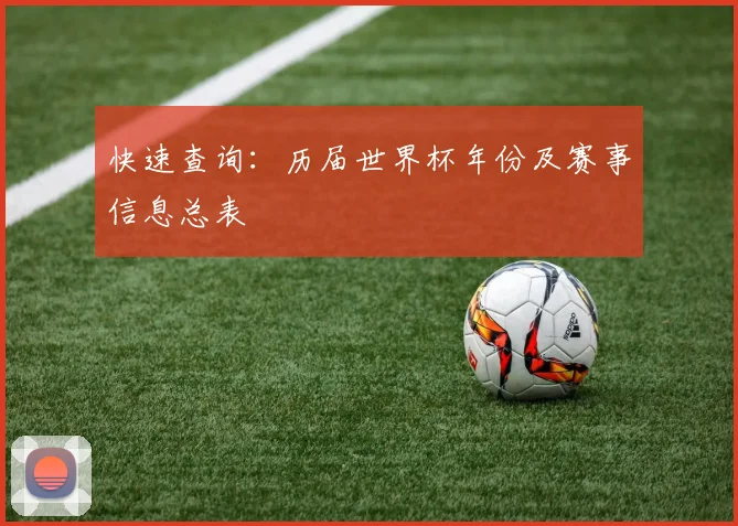 快速查询:历届世界杯年份及赛事信息总表