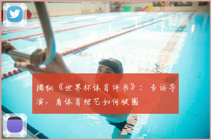 揭秘《世界杯体育评书》：专访导演，看体育综艺如何破圈