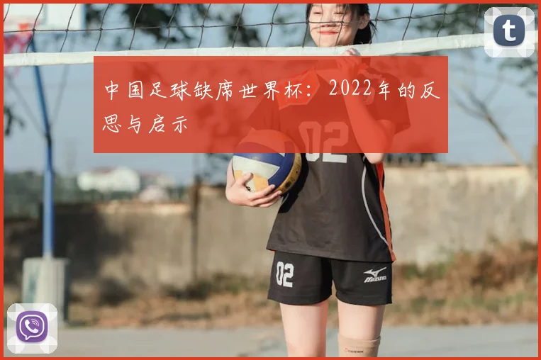 中国足球缺席世界杯：2022年的反思与启示