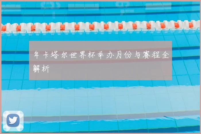 年卡塔尔世界杯举办月份与赛程全解析