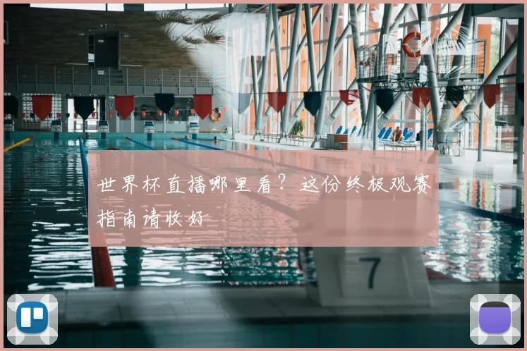 世界杯直播哪里看?这份终极观赛指南请收好