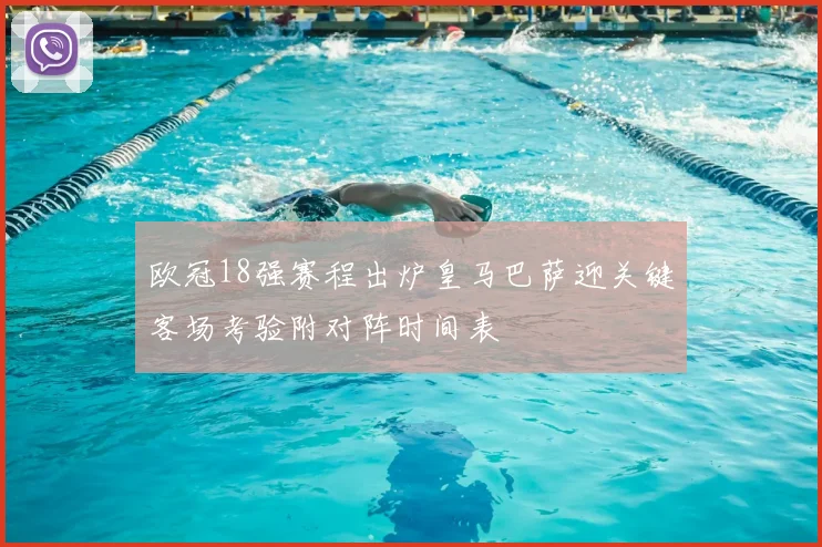 欧冠18强赛程出炉皇马巴萨迎关键客场考验附对阵时间表