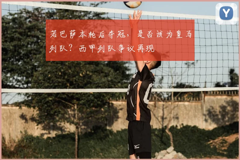 若巴萨本轮后夺冠，是否该为皇马列队？西甲列队争议再现