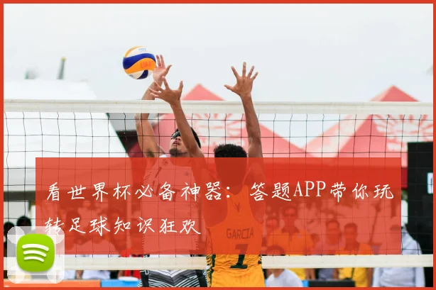 看世界杯必备神器：答题APP带你玩转足球知识狂欢