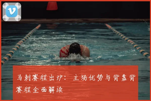 马刺赛程出炉：主场优势与背靠背赛程全面解读