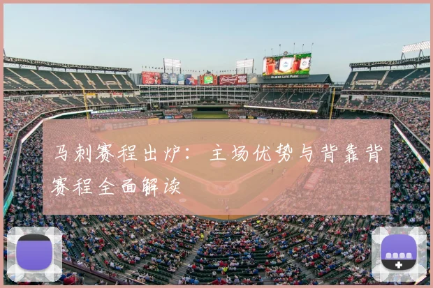 马刺赛程出炉：主场优势与背靠背赛程全面解读