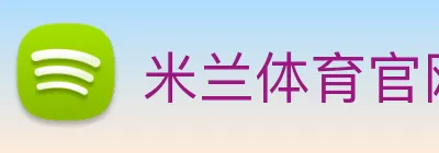 米兰体育官网登陆 Logo